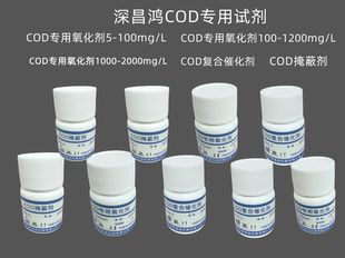 深昌鸿COD专用氧化剂复合催化剂掩蔽剂通用水质检测耗材预制试剂