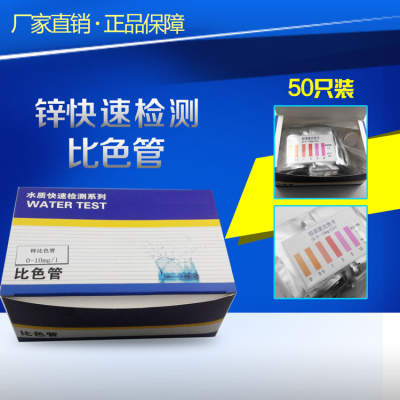 锌比色管Zn离子快速测定 废水质中重金属锌检测试剂盒测试包