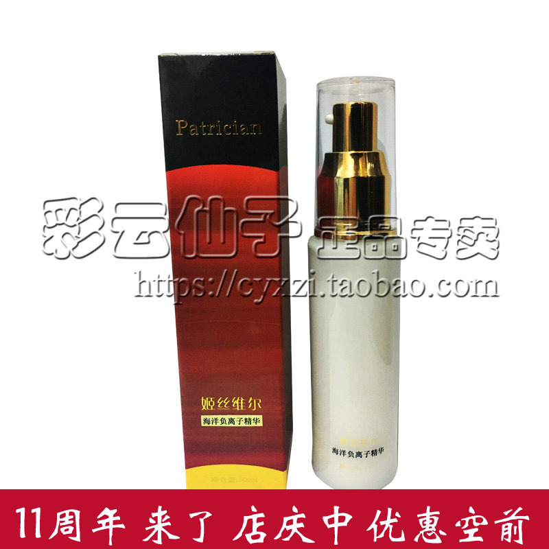 店庆姬丝维尔负离子50ml精华