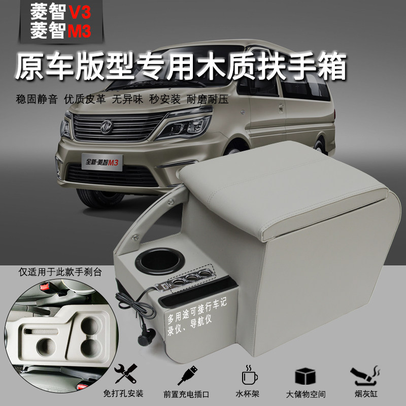 菱智M3M5V3座椅中央改装扶手箱