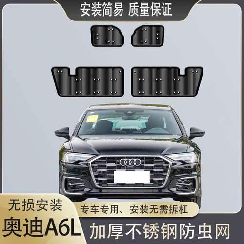 奥迪A6L防虫网水箱保护网防蚊虫