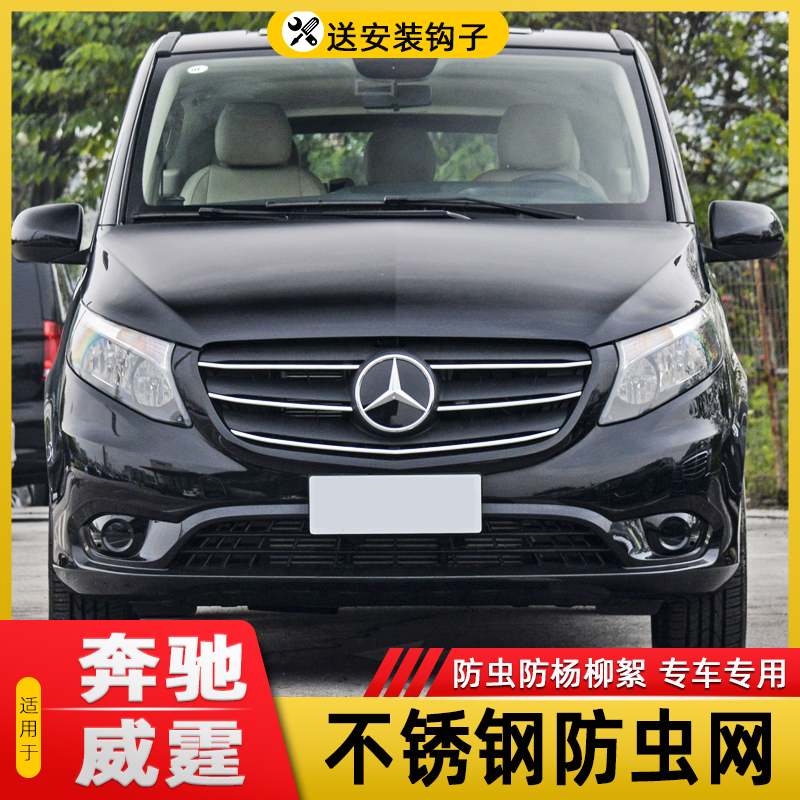 适用于奔驰V260威霆260L水箱保护网中网冷凝器防尘网防柳絮防虫网