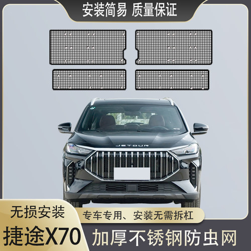 捷途X70中网防虫网水箱保护罩