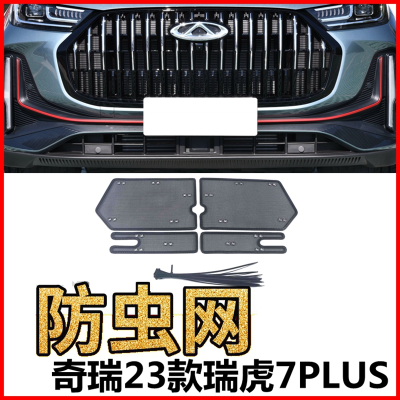 瑞虎7PLUS车防虫网中网水箱保护
