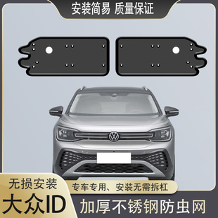 适用于大众新能源ID.3 CROZZ汽车防虫网水箱保护网 ID.4X ID.6X