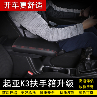 起亚K3中央扶手箱储物箱原车盖改装 加高增长设计肘托扶手用品配件