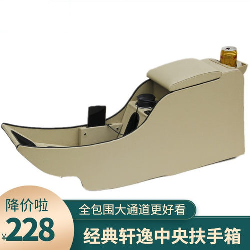 经典轩逸扶手箱中央改装储物箱