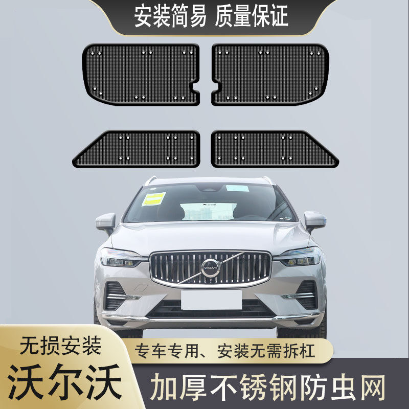 沃尔沃XC60S60S90XC90V90V60汽车防虫网水箱中网冷凝器防蚊虫杨棉