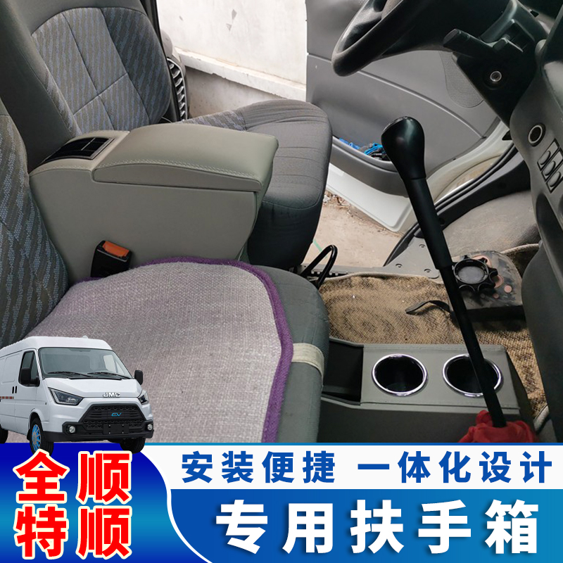 特顺经典全顺座椅中央储物扶手箱