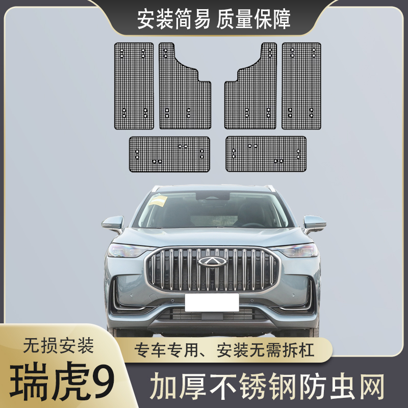 奇瑞瑞虎9防虫网汽车水箱保护网冷凝器中网防尘沙石过滤网床包