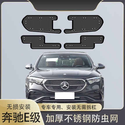 适用于2014-23款奔驰E级E300L E260 E320L中网水箱防蚊虫杨柳絮网