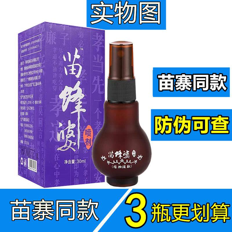正品保证苗蜂婆喷剂喷剂30ml海南苗家古寨正品苗妹精油蜂小大喷剂