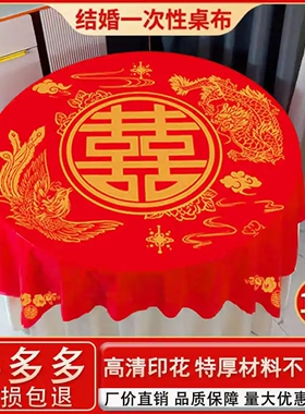 一次性桌布结婚红色圆桌方桌酒席加厚餐桌布家用喜字婚宴喜事台布