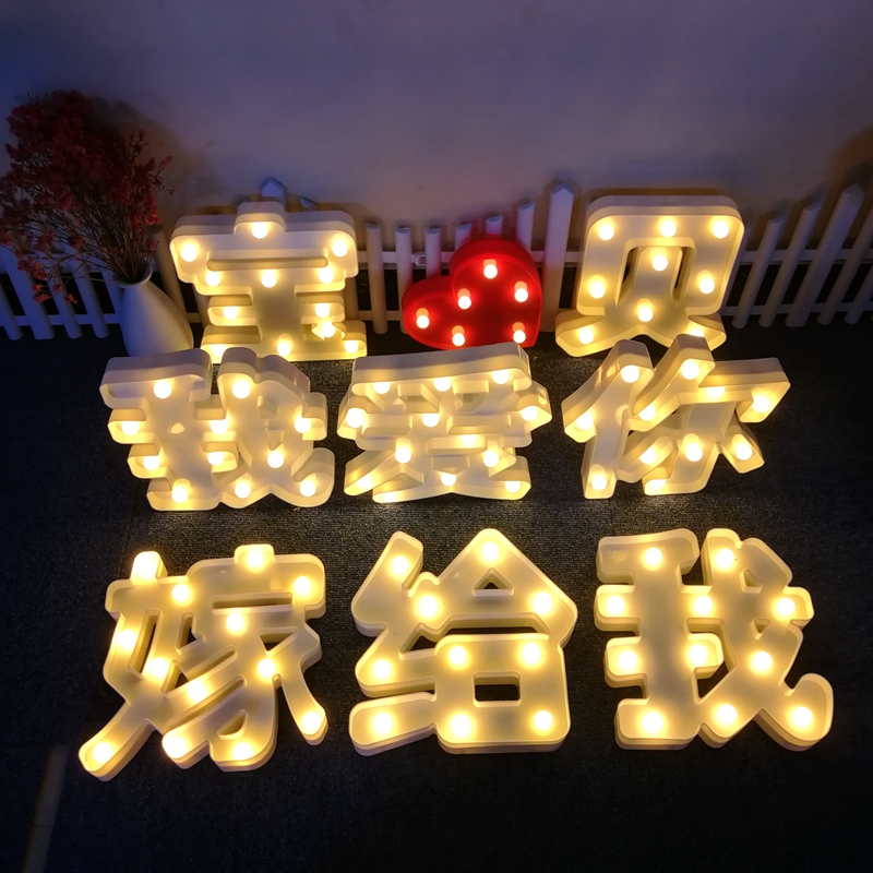 中文汉字装饰灯生日快乐装扮后备箱求婚惊喜表白神器浪漫创意布置