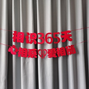 相識365天相戀周年慶祝彩旗裝 飾二人世界浪漫布置天數(shù)日期可修改