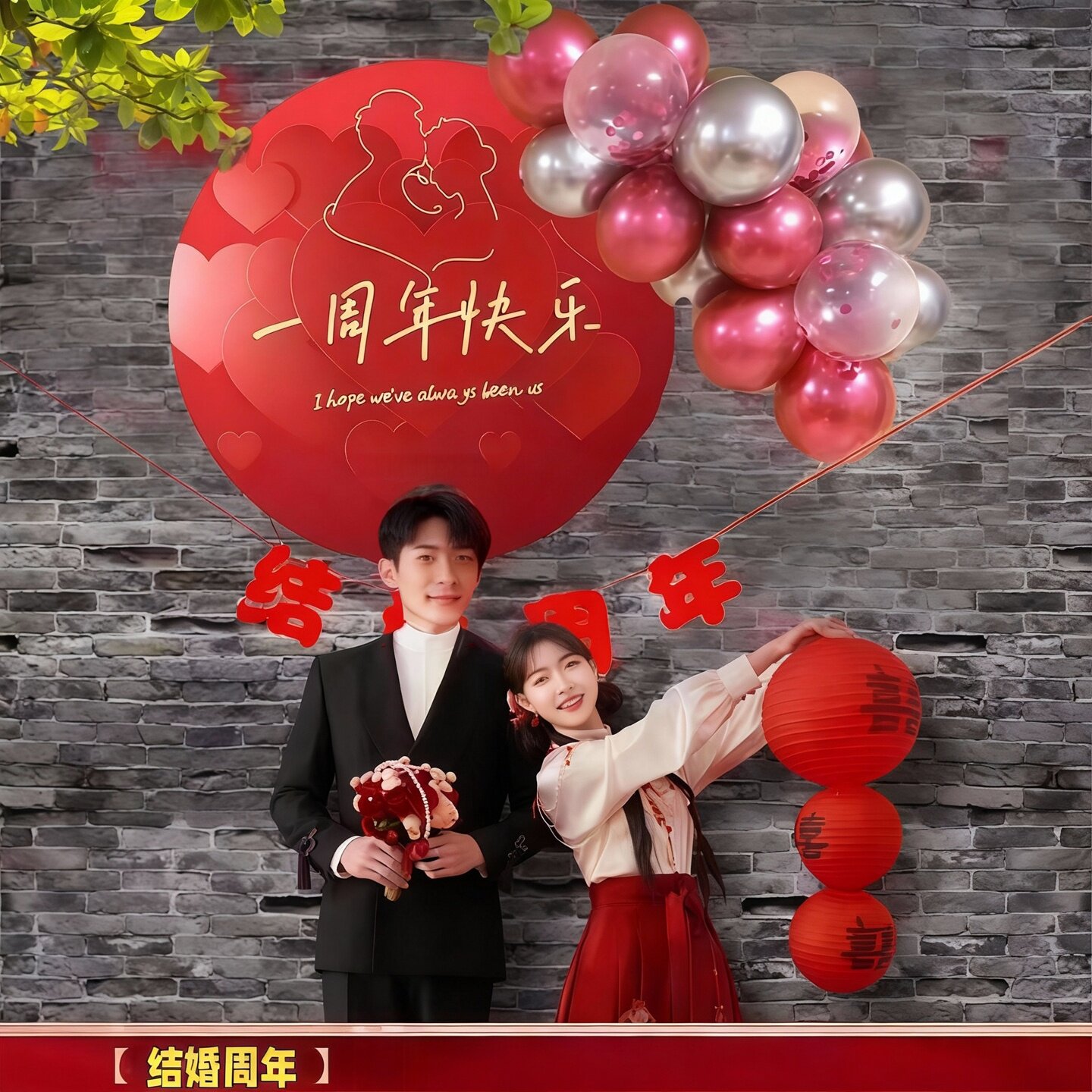 结婚周年纪念日布置情侣爱人一到10周年庆祝仪式感装扮场景布置品