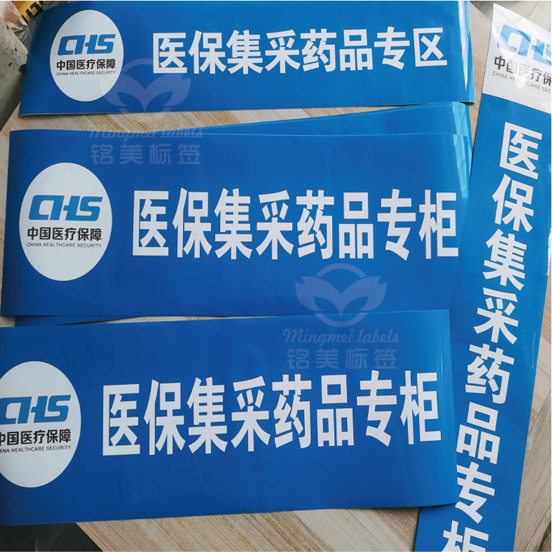 山东江西医保集采专柜贴纸不干胶