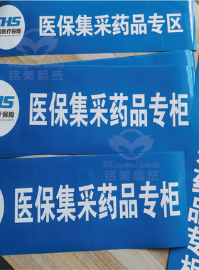 医保集采药品专柜提示牌标识牌药店玻璃门贴纸中国医疗保障定订制