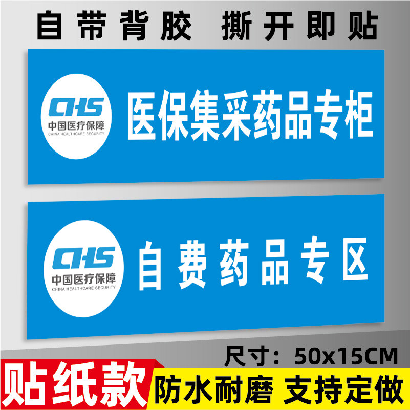 湖南咸阳医保集采专柜贴纸不干胶