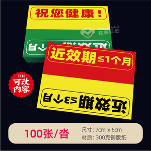 近效期药品标识牌警示牌标识贴