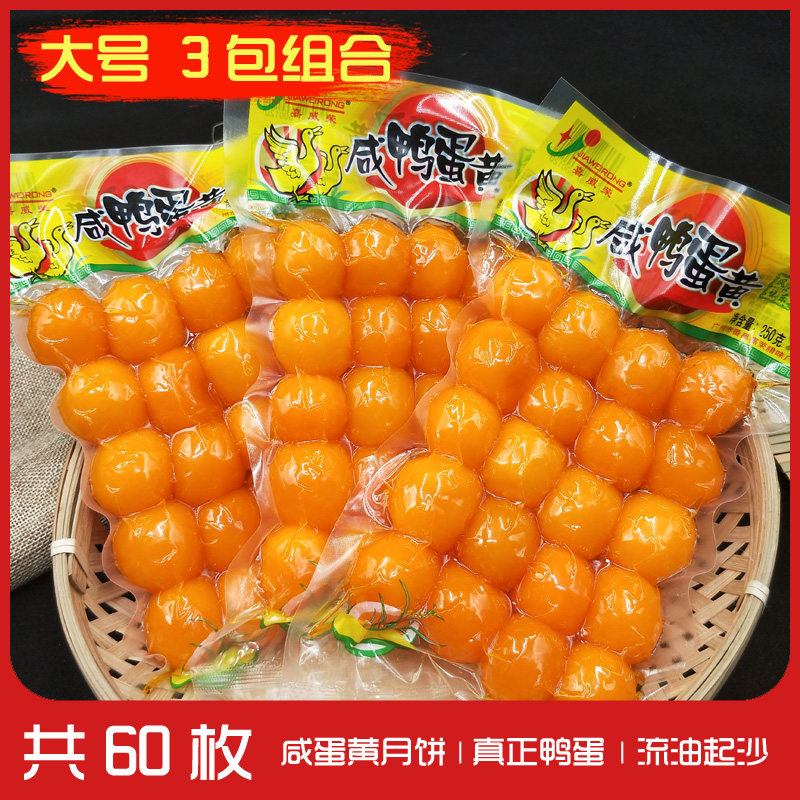 3包装嘉威荣全国包邮60个咸鸭蛋黄月饼粽子寿司咸蛋黄酥烘焙馅料