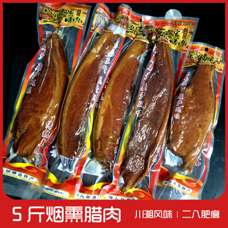 5斤/3斤后腿腊肉农家自制二刀腊肉柴火烟熏四川湖南风干咸肉腊味
