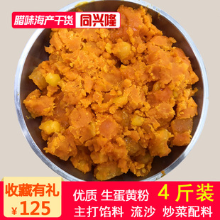 4斤装 咸蛋黄粉咸鸭蛋黄碎蛋黄焗南瓜寿司包子烘培馅料炒菜配料