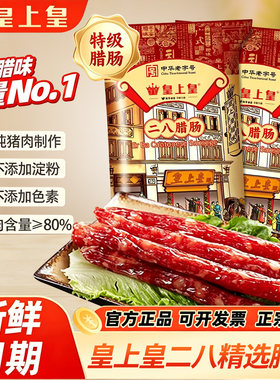 皇上皇二八腊肠400g特级金装腊肠