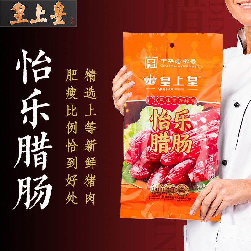 正品皇上皇腊肠怡乐香肠腊肠400g六分瘦广东特产广式广味添福腊肠