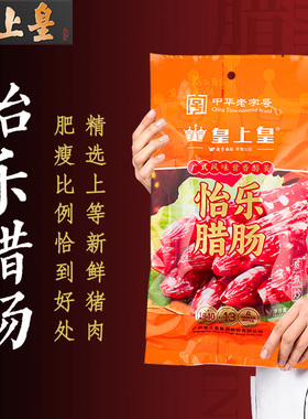 正品皇上皇腊肠怡乐香肠腊肠400g六分瘦广东特产广式广味添福腊肠