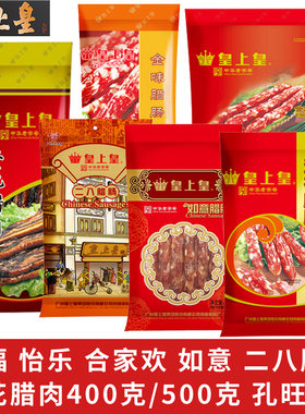 正品皇上皇腊肠二八五花腊肉如意