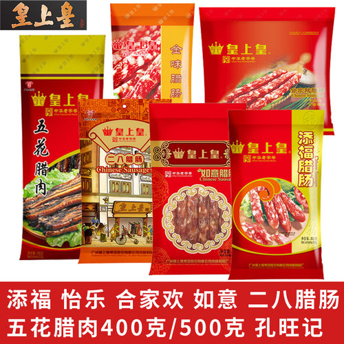 正品皇上皇腊肠二八五花腊肉如意