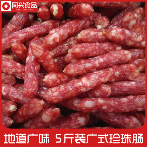 满意珍珠5斤装广东腊肠广式广味咸甜散装香肠饭堂快餐煲仔饭