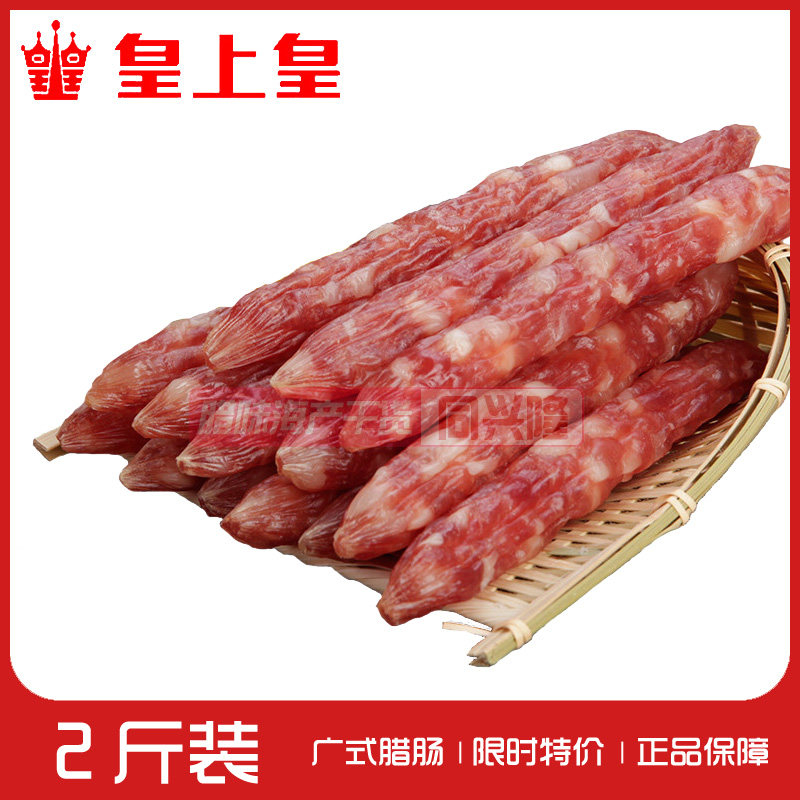 皇上皇正品散装优质腊肠2斤广式广味香肠广东腊肠煲仔饭广州特产