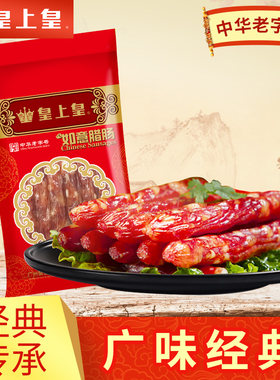 正品皇上皇腊肠如意味500g广东