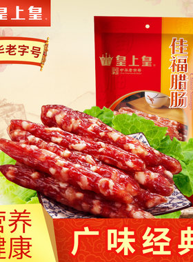 皇上皇佳福腊肠300g咸广东特产