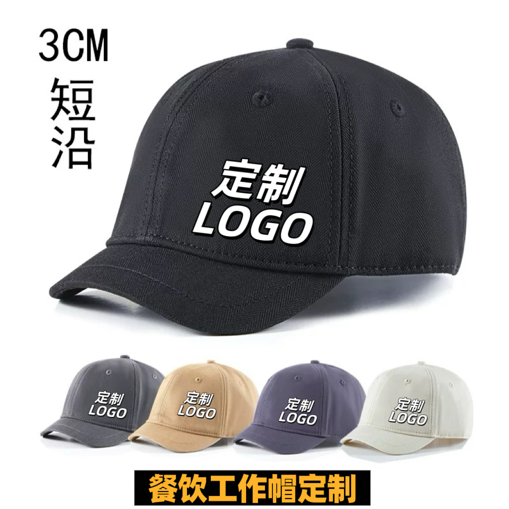 餐饮工作帽定制印logo短檐帽子棒球帽3cm小沿纯棉短舌帽鸭舌帽