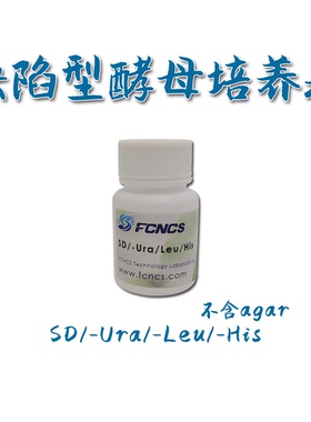 FCNCS酵母缺陷型培养基SD/-Ura/-Leu/-His不含agar 1L 双杂交实验