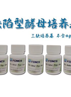 FCNCS 酵母缺陷型培养基 三缺培养基不含agar 双杂交实验 1L包邮