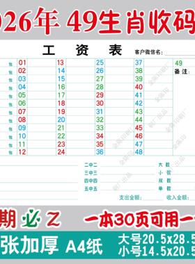 2026年十二生肖收码本A4六彩149数字表记帐本12生肖笔记本统计本