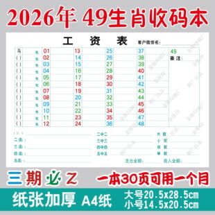 2026年十二生肖收码本A4六彩149数字表记帐本12生肖笔记本统计本