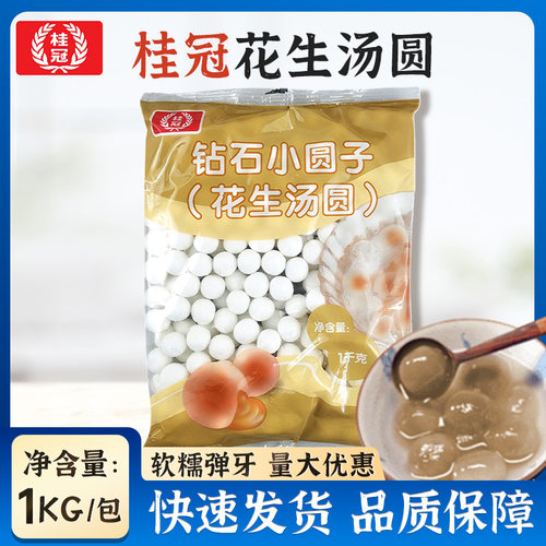 桂冠水晶汤圆1kg/包花生钻石