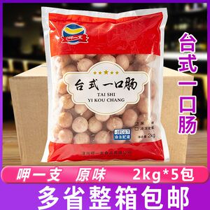 呷一支台式一口肠原味2kg*5包台式热狗肠火山石烤肠串串商用整箱