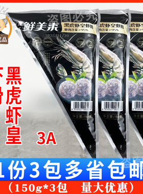 鲜美来AAA黑虎虾皇虾滑150g*3袋虾仁新鲜重庆豆捞火锅店食材商用
