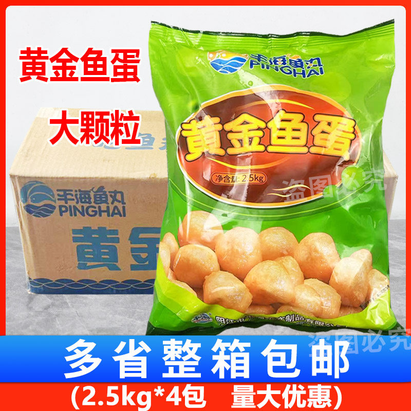 平海黄金鱼蛋大颗粒 整箱4包港式咖喱弹牙鱼丸爆蛋炸鱼蛋关东煮