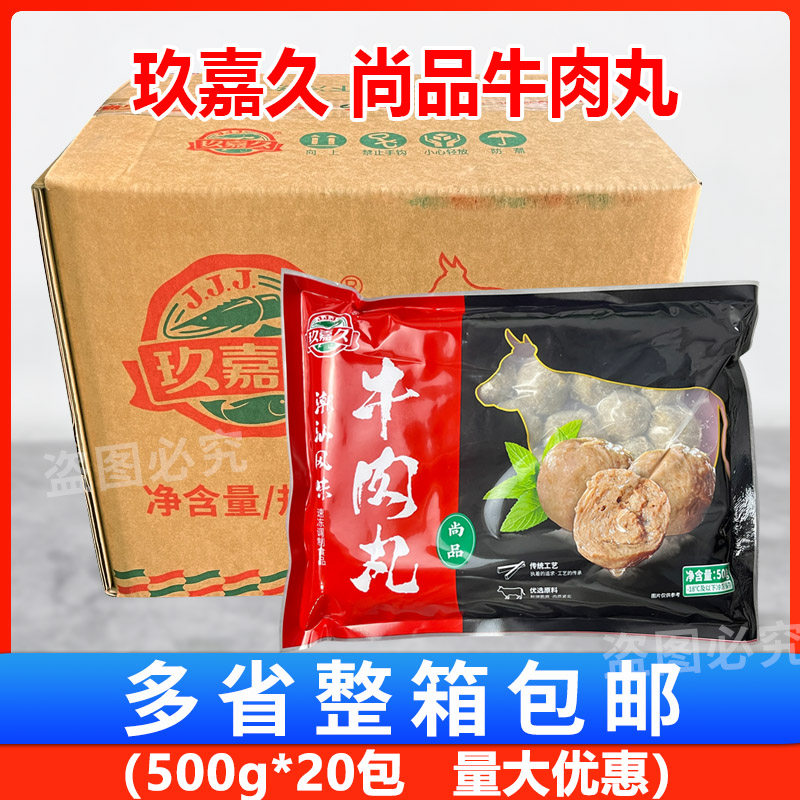 玖嘉久尚品牛肉丸500g*20包/箱 涮火锅配菜烧烤丸子豆捞食材商用
