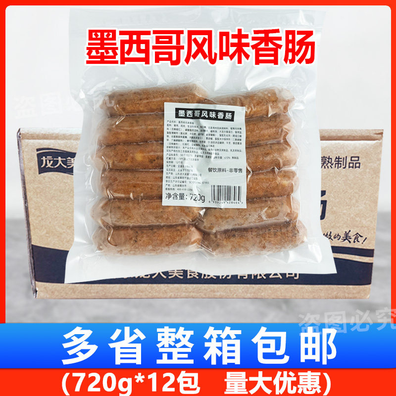 龙大墨西哥风味肠720g*12包/箱 火山石烤肠鸡猪肉冷冻香肠商用