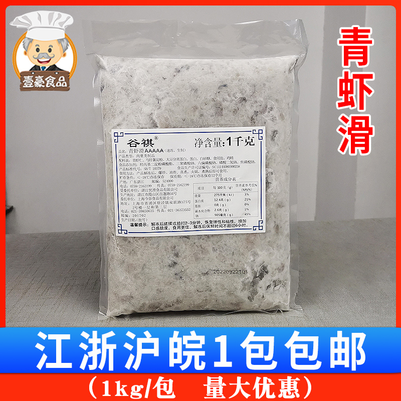 谷祺青虾滑1kg/包 虾滑虾丸水晶虾滑丸子海鲜虾仁 火锅食材方便