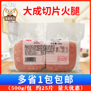 冷冻品500g 大成火腿三明治 早餐手抓饼火腿片午餐肉汉堡披萨切片