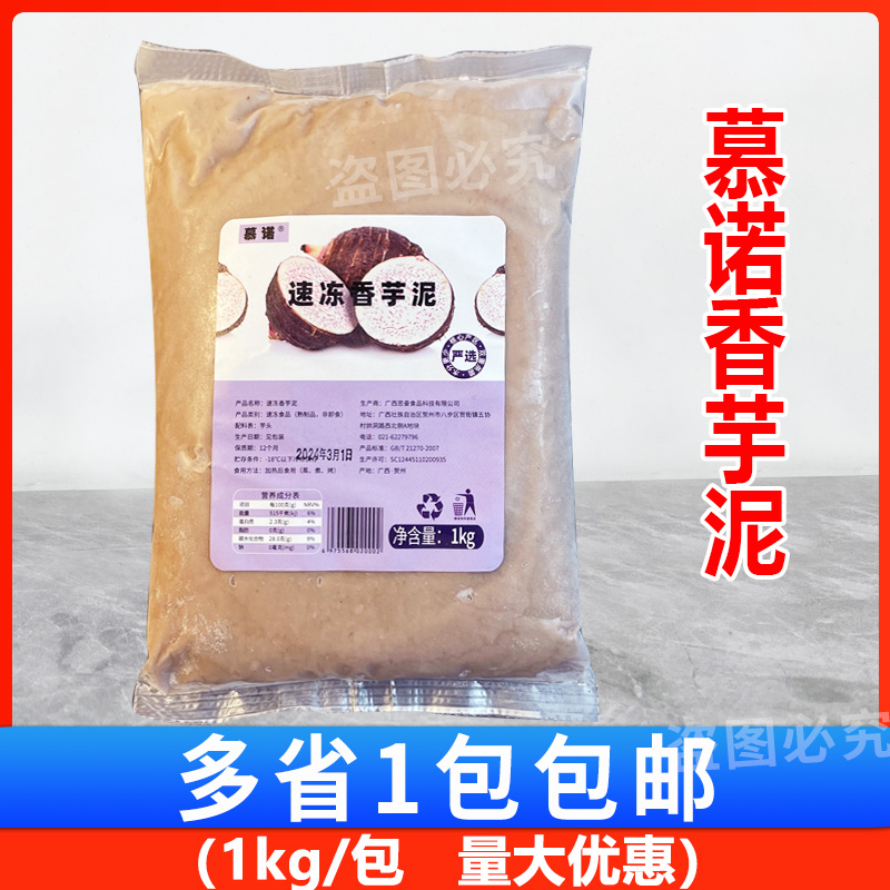慕诺冷冻香芋泥1kg 蛋糕麻薯欧包馅料荔浦芋头芋泥烘焙奶茶店商用